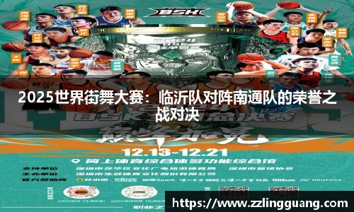 2025世界街舞大赛：临沂队对阵南通队的荣誉之战对决