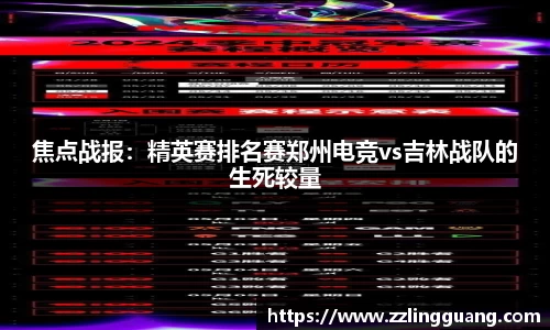 焦点战报：精英赛排名赛郑州电竞vs吉林战队的生死较量