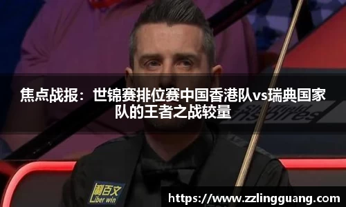 焦点战报：世锦赛排位赛中国香港队vs瑞典国家队的王者之战较量