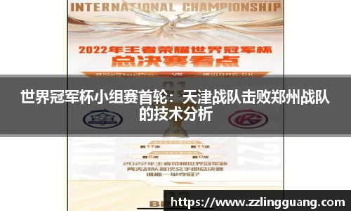 世界冠军杯小组赛首轮：天津战队击败郑州战队的技术分析