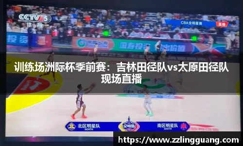 训练场洲际杯季前赛：吉林田径队vs太原田径队现场直播