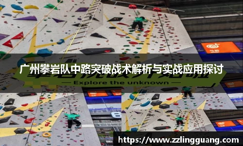 广州攀岩队中路突破战术解析与实战应用探讨