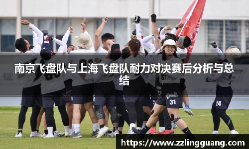 南京飞盘队与上海飞盘队耐力对决赛后分析与总结