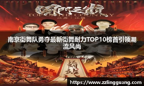 南京街舞队勇夺最新街舞耐力TOP10榜首引领潮流风尚