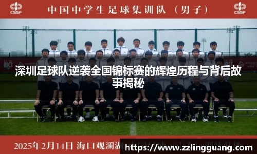 深圳足球队逆袭全国锦标赛的辉煌历程与背后故事揭秘