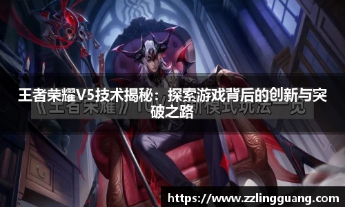 王者荣耀V5技术揭秘：探索游戏背后的创新与突破之路