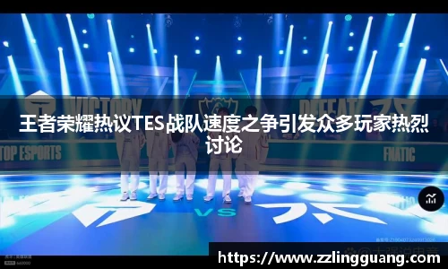王者荣耀热议TES战队速度之争引发众多玩家热烈讨论